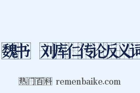 魏书·刘库仁传论反义词是什么意思的图片